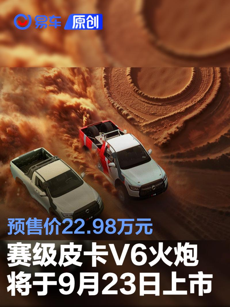 长城炮赛级皮卡V6火炮将于9月23日上市 预售价22.98万元