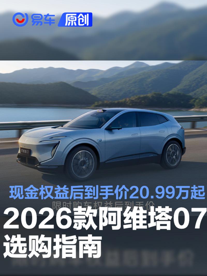 2026款阿维塔07选购指南 现金权益后到手价20.99万元起