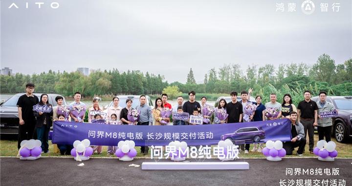 共启未至之境 问界M8纯电版城市交付盛典落地星城