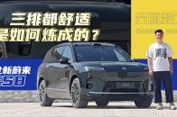 大三排SUV的最大短板竟是这？看看全新蔚来ES8怎么搞定 | 吴佩频道
