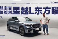 紧凑级SUV销量优等生还要升级？吉利星越L东方曜静态体验 | KenTV