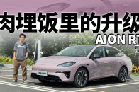 10万级的AION RT焕新款，用上了SU7同款电池？｜智能车指南
