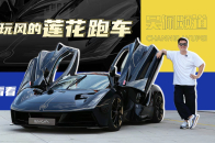 视频：跟3台不用加油的莲花跑车待一天是什么体验？ | 吴佩频道