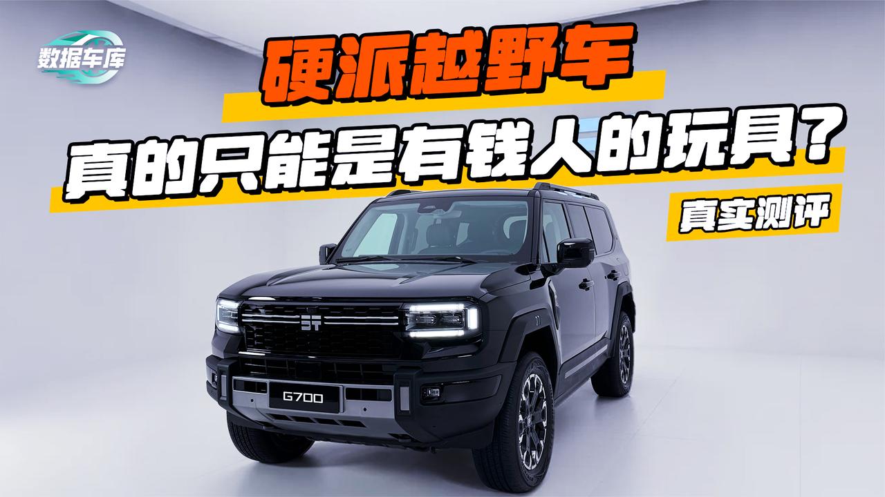 硬派越野车 真的只能是有钱人的玩具？