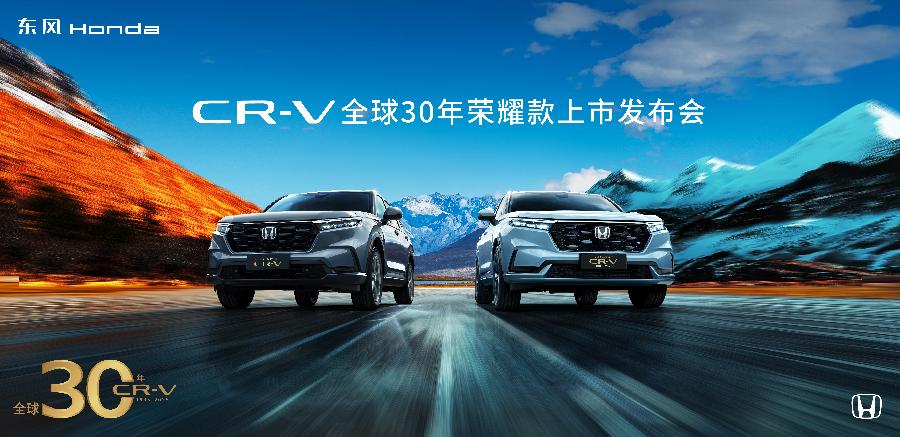 “增配不加价、升级更超值”，CR-V上新全球30年荣耀款，现时售价14.59万元起