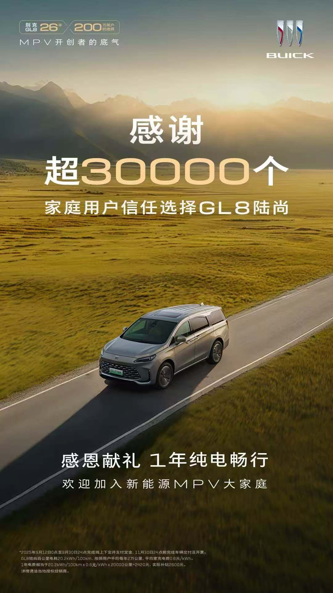 【祝贺】3万台里程碑！GL8陆尚以品质初心护航，开启新能源出行新程