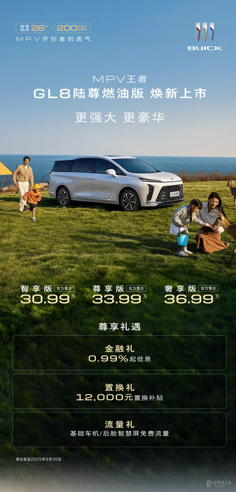 新款GL8陆尊燃油版上市 售30.99万元起