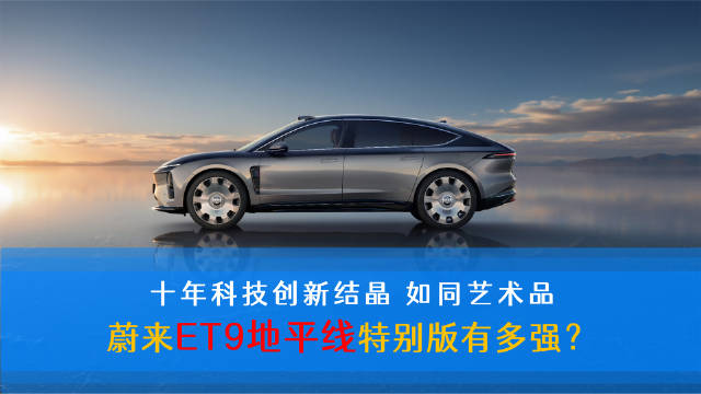 蔚来ET9地平线特别版上市，售价81.8万元