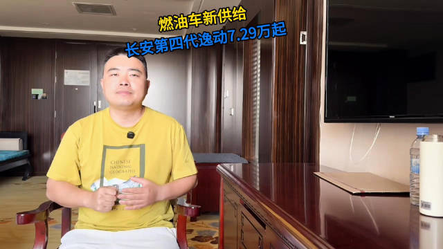 长安第四代逸动全球首发，天枢智能定义家轿新标杆