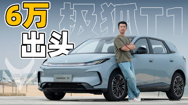 极狐T1上市售6.28万元起，与星愿海豚MG4竞争