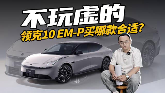 领克10 EM-P全系四驱限时售16.38万起