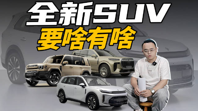 3款全新SUV即将上市，涵盖大型及中大型车型