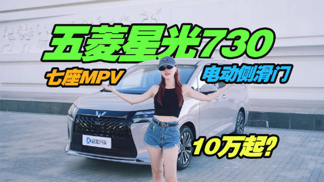 实拍国民MPV五菱星光730，带电动侧滑门，10万起步？