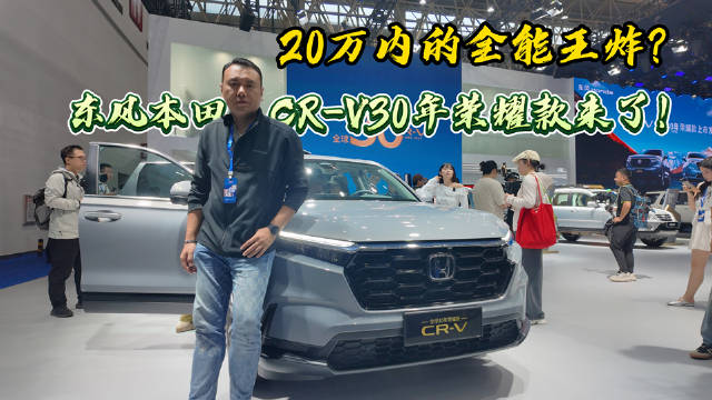 东风本田CR-V30年荣耀款武汉上市，14.59万起售增配不加价