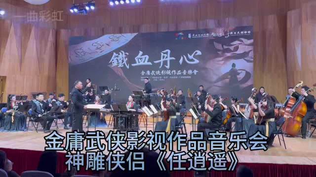 金庸武侠影视作品音乐会