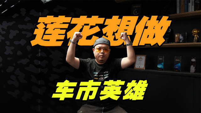 不乱做冰箱彩电沙发，莲花为什么想做，中国车的英雄？