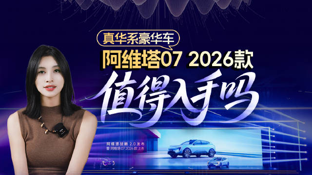阿维塔07 2026款值得入手吗？