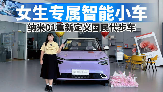 女生专属智能小车，纳米01重新定义国民代步车！