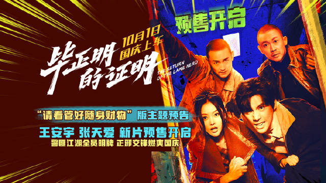 电影毕正明的证明10月1日上映，预售开启