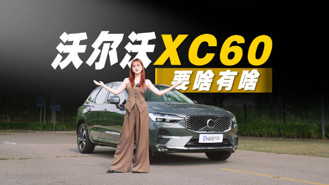 沃尔沃XC60全系四驱＋2.0T高功，买它还是奥迪Q5L？