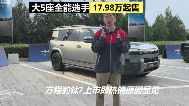 方程豹钛7上市，搭载云辇-C系统，综合续航1300km
