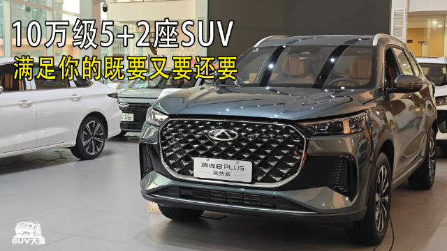 10万级精品燃油SUV，5+2座大空间，满足既要又要还要！