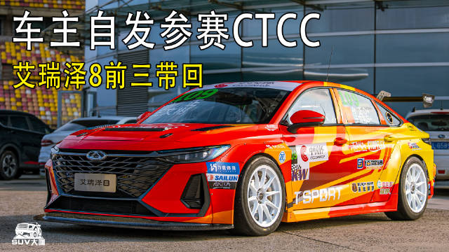 车主自发参赛CTCC！艾瑞泽8获得季军好成绩！