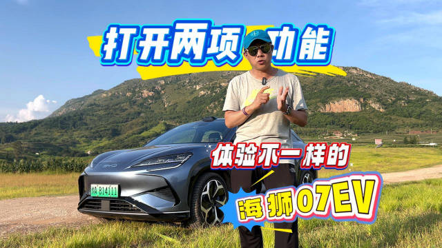 视频：打开两项功能 体验不一样的海狮07EV