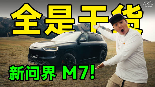 全是干货！实测问界新M7底盘/空间/智驾/隔音