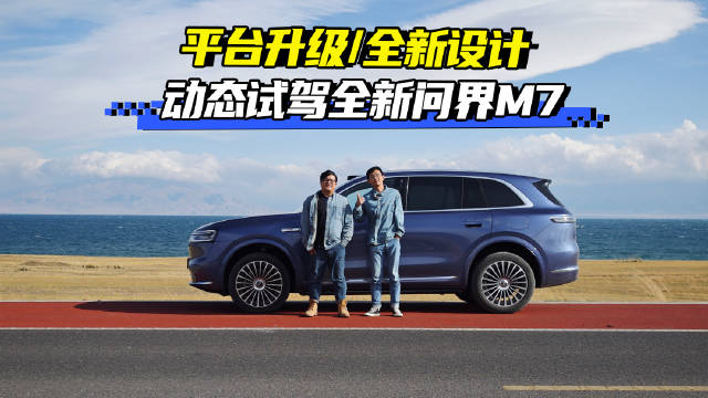 平台升级/全新设计，提前锁定下半年最火SUV 动态试驾全新问界M7