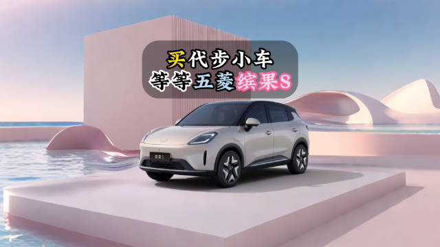 五菱将推小型纯电车缤果S，空间大续航长