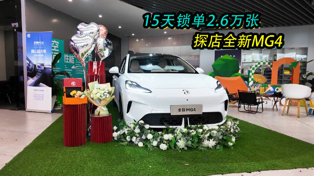 全新MG4上市15天大定锁单突破26000张