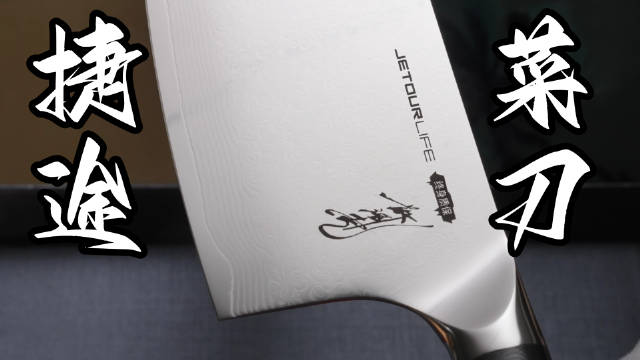 捷途X70L车规级菜刀亮相，高强度钢打造切砍拍全能