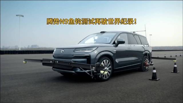腾势N9以210km/h通过鱼钩测试再破世界纪录
