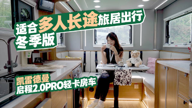 视频：凯雷德曼启程2.0PRO冬季版房车上市，空间利用率高适合多人旅居