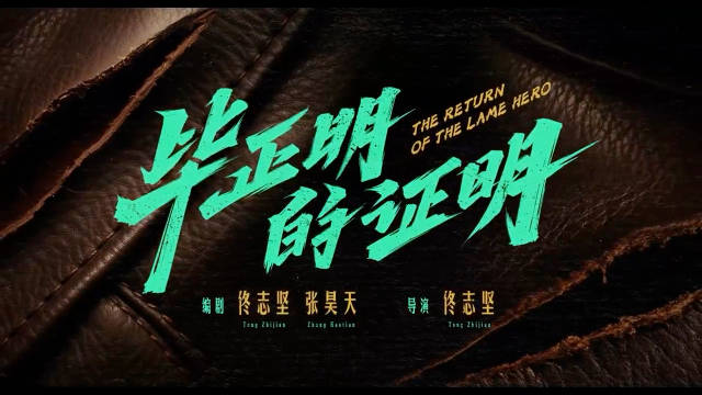 电影《毕正明的证明》预售开启，王安宇张天爱演绎警匪对决