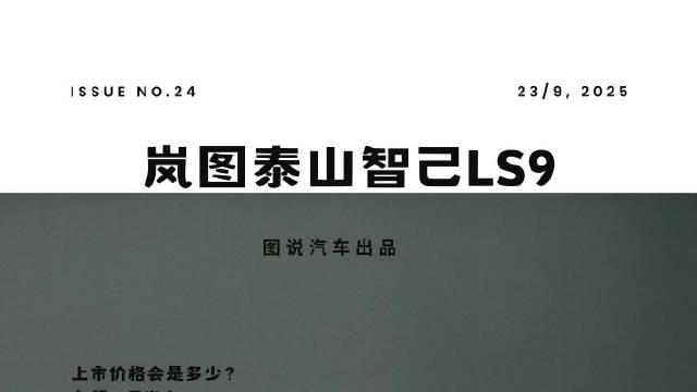 又有两款六座SUV要上市！岚图泰山和智己LS9谁更强