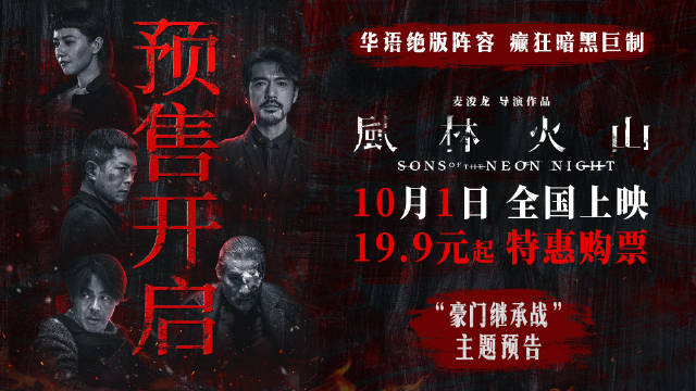 电影风林火山预售开启，豪门遗产争夺战引爆三方恶斗