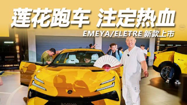 莲花发布纯电超跑EMEYA与豪华SUV ELETRE，诠释驾驶艺术新高度