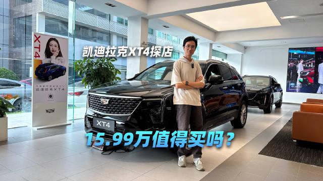 视频：凯迪拉克XT4售价15.99万起，挑战同级电车市场