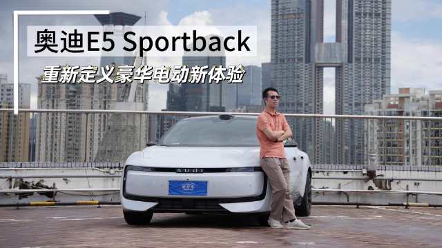 这辆奥迪不一般，重新定义豪华电动新体验