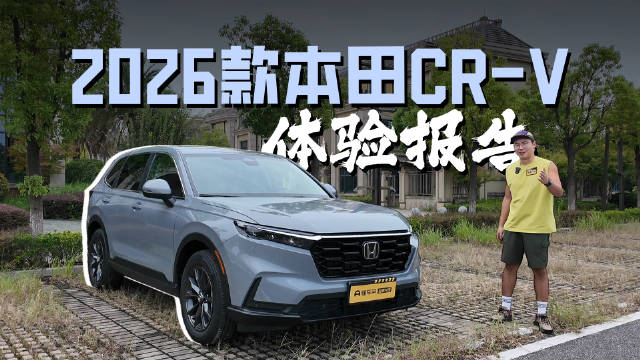 2026款本田CR-V体验报告发布，补强短板引关注