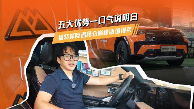五大优势一口气说明白，为什么福特探险者昆仑巅峰版值得买