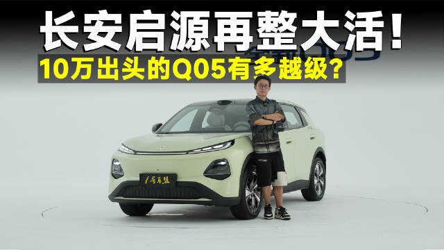 品鉴官丨主打配置越级，长安启源Q05真能拿下元PLUS？