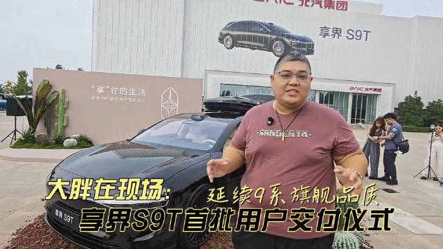 享界S9T首批交付仪式在超级工厂举行