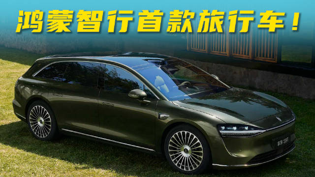 30.98万起，鸿蒙智行首款旅行车，S9T卖得贵了吗？