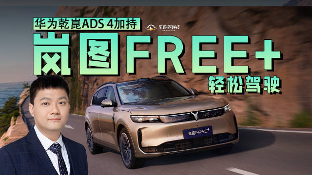 华为乾崑ADS 4加持 岚图FREE+轻松驾驶