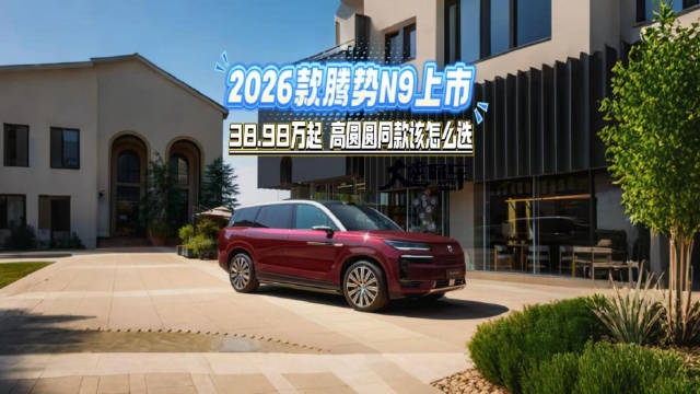 2026款腾势N9上市 38.98万起 高圆圆同款该怎么选