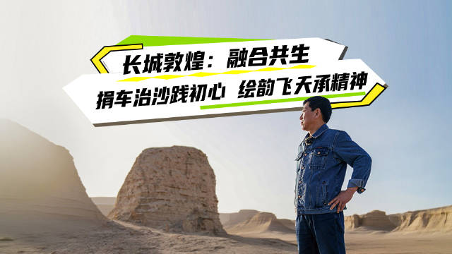 长城汽车捐资赠车助敦煌治沙，魏建军探寻汉长城根脉