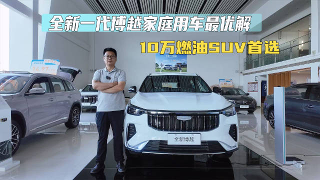 10万燃油SUV首选!全新一代博越家庭用车最优解